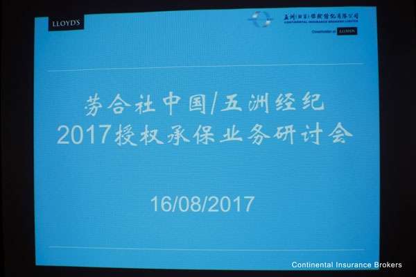 pp电子携手劳合社中国乐成举行2017授权承保模式钻研会