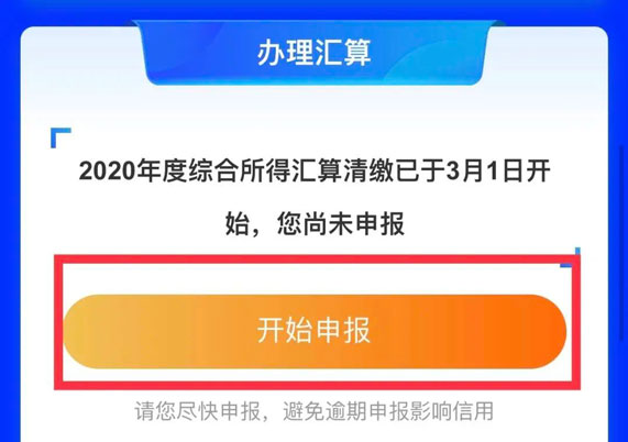 2020年 你的个税汇算清缴了吗？